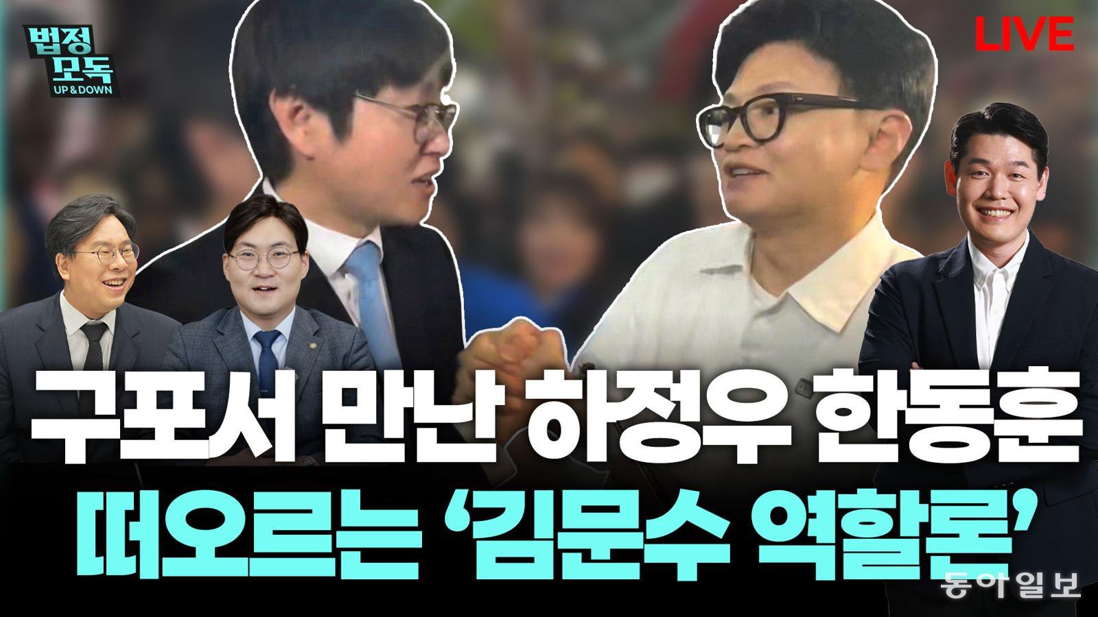 “영남 범보수 결집 기류…장동혁 뺀 나머지는 통합 원해”[법정모독 UP & DOWN]