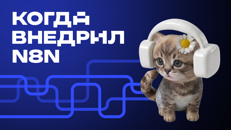 Как перестать писать ТЗ и начать рисовать ноды: история системного аналитика, который освоил N8N