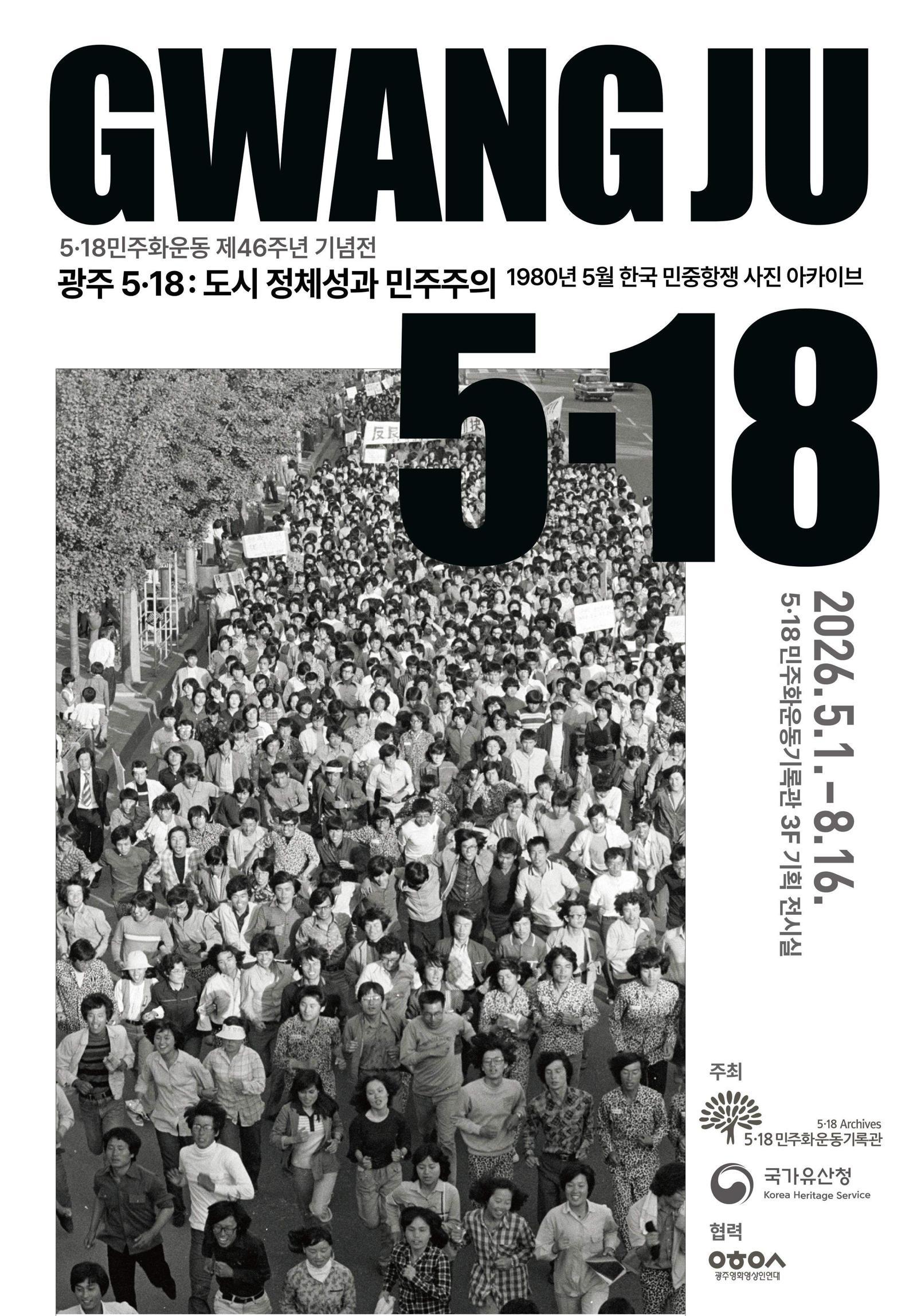 파리서 돌아온 오월 광주, 5·18 기획전시 개최