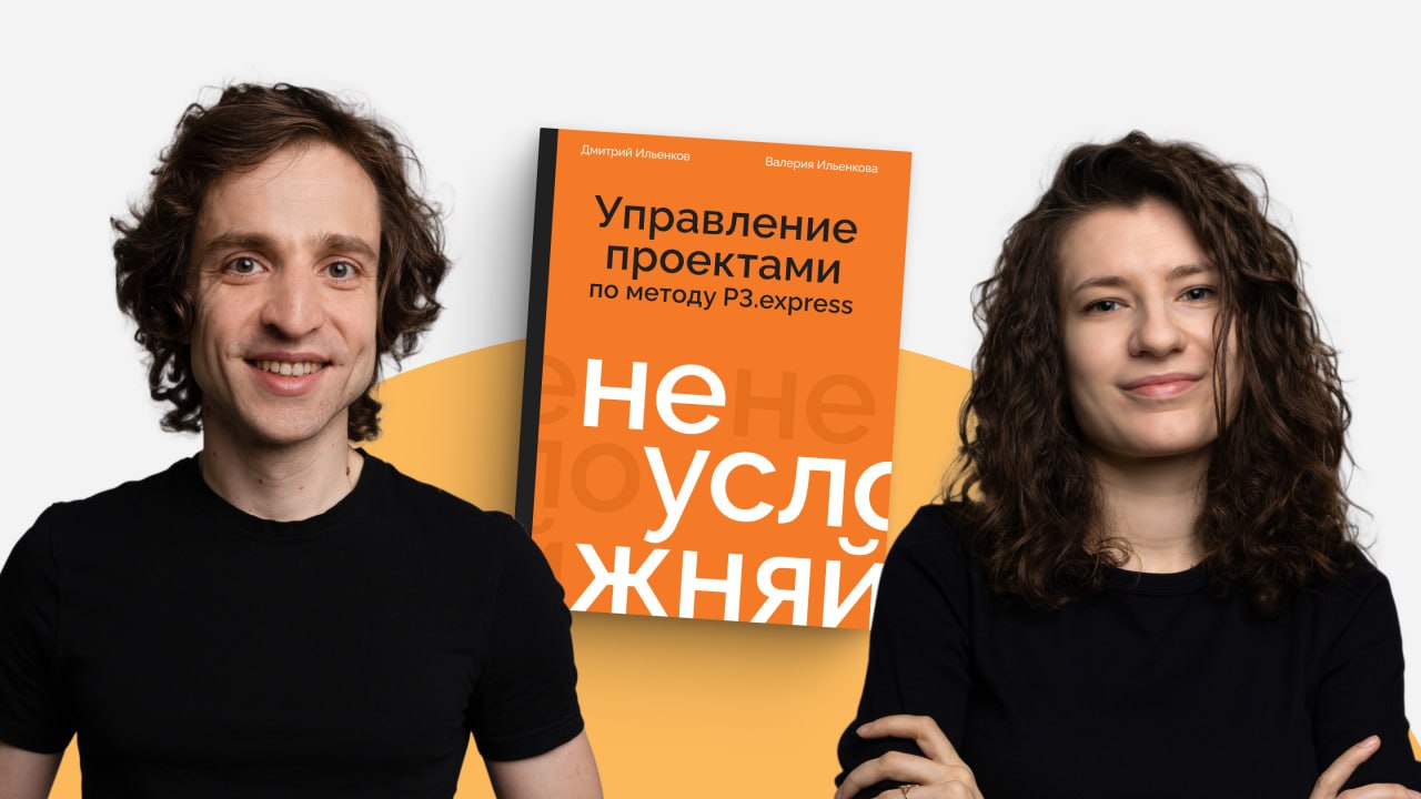 Глава из книги «Не усложняй! Управление проектами по методу P3.express»