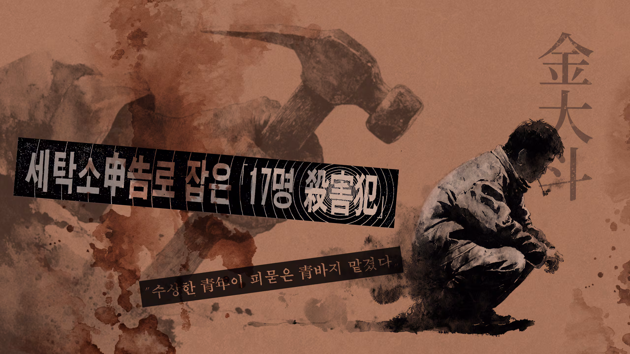 무분별·무자비·무참… 우리나라 최초 연쇄살인마 김대두