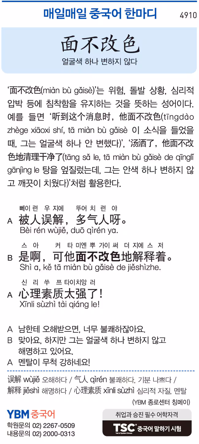 [매일매일 중국어 한마디] 얼굴색 하나 변하지 않다