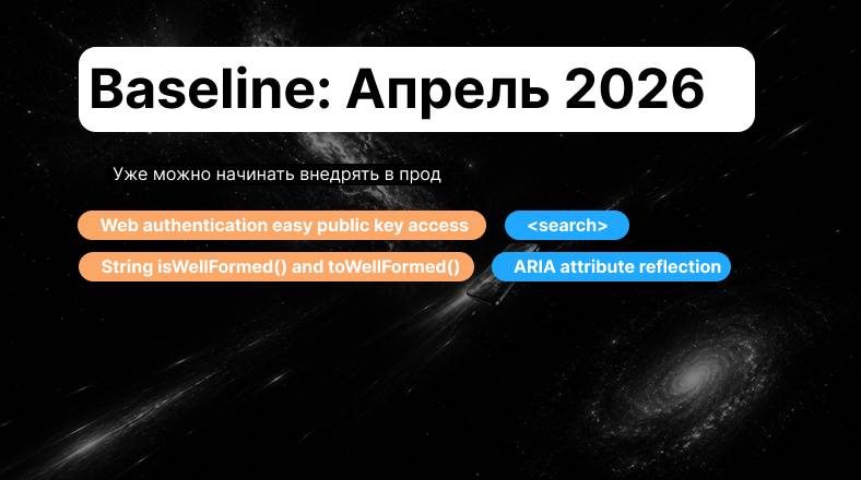 Baseline: апрель 2026