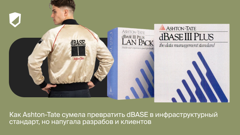 Как Ashton-Tate сумела превратить dBASE в инфраструктурный стандарт, но напугала разрабов и клиентов