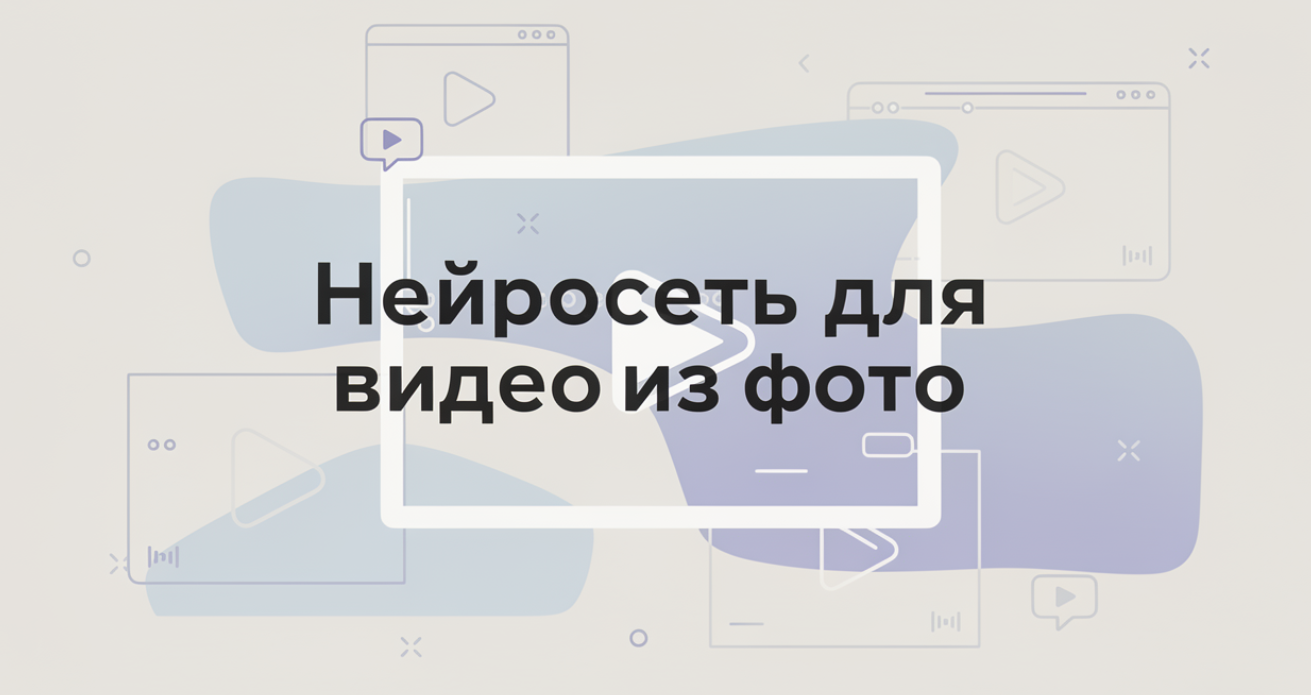 Создать видео из фото ИИ через нейросеть: ТОП‑5 нейросетей для генерации видео из фото