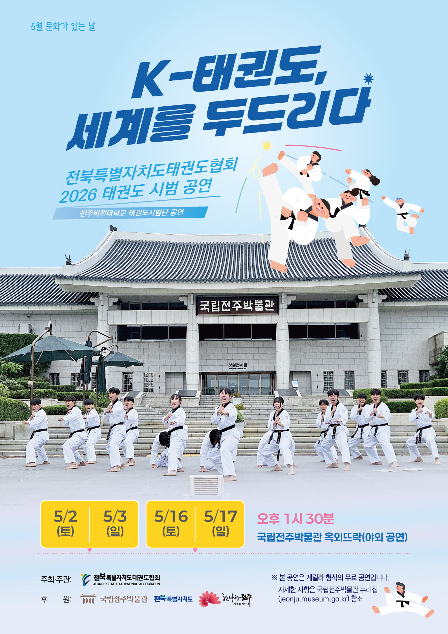 국립전주박물관, 다음 달 태권 시범 공연