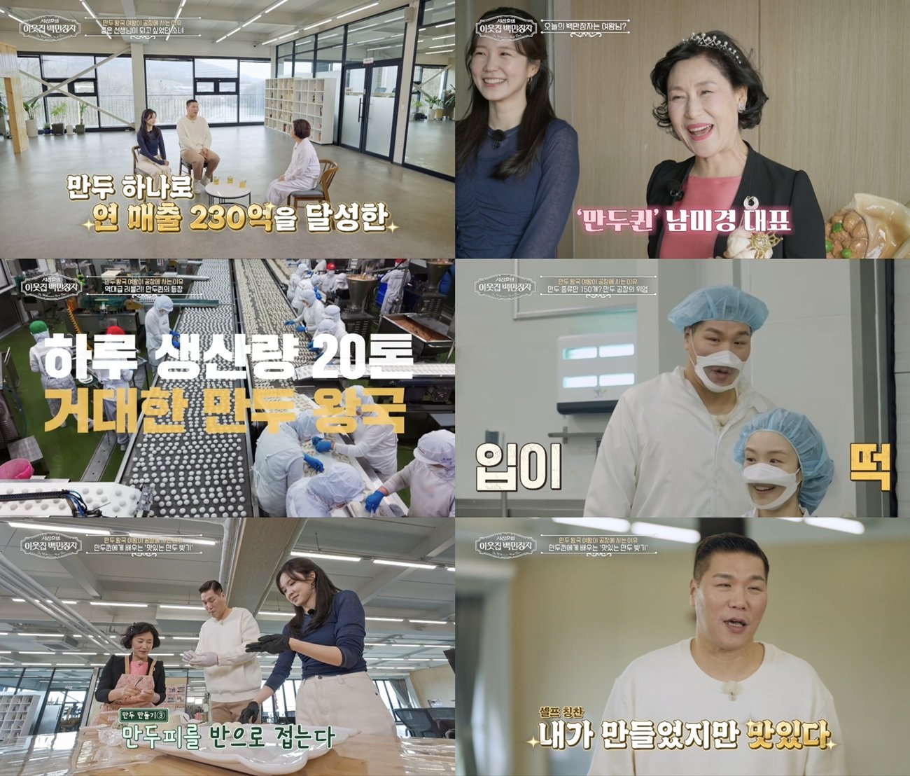 연매출 230억 만두퀸 공장 숙식…서장훈 “왜 여기 사시나”