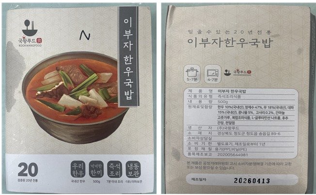 한우국밥 밀키트서 살모넬라균 검출…“즉시 반품해야”