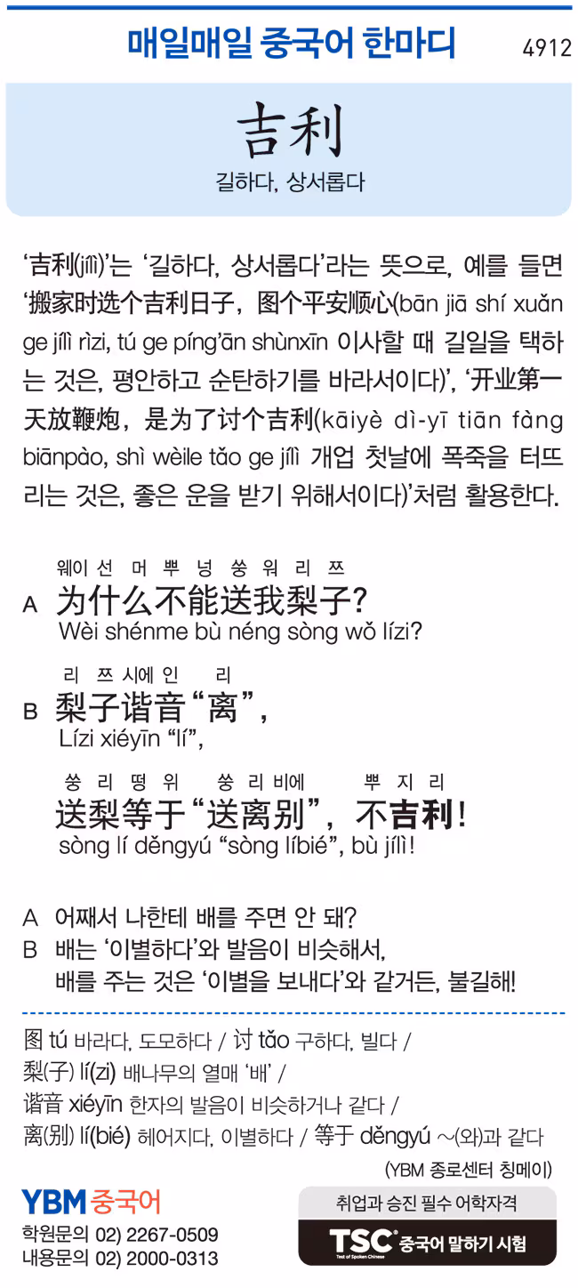 [매일매일 중국어 한마디] 길하다, 상서롭다