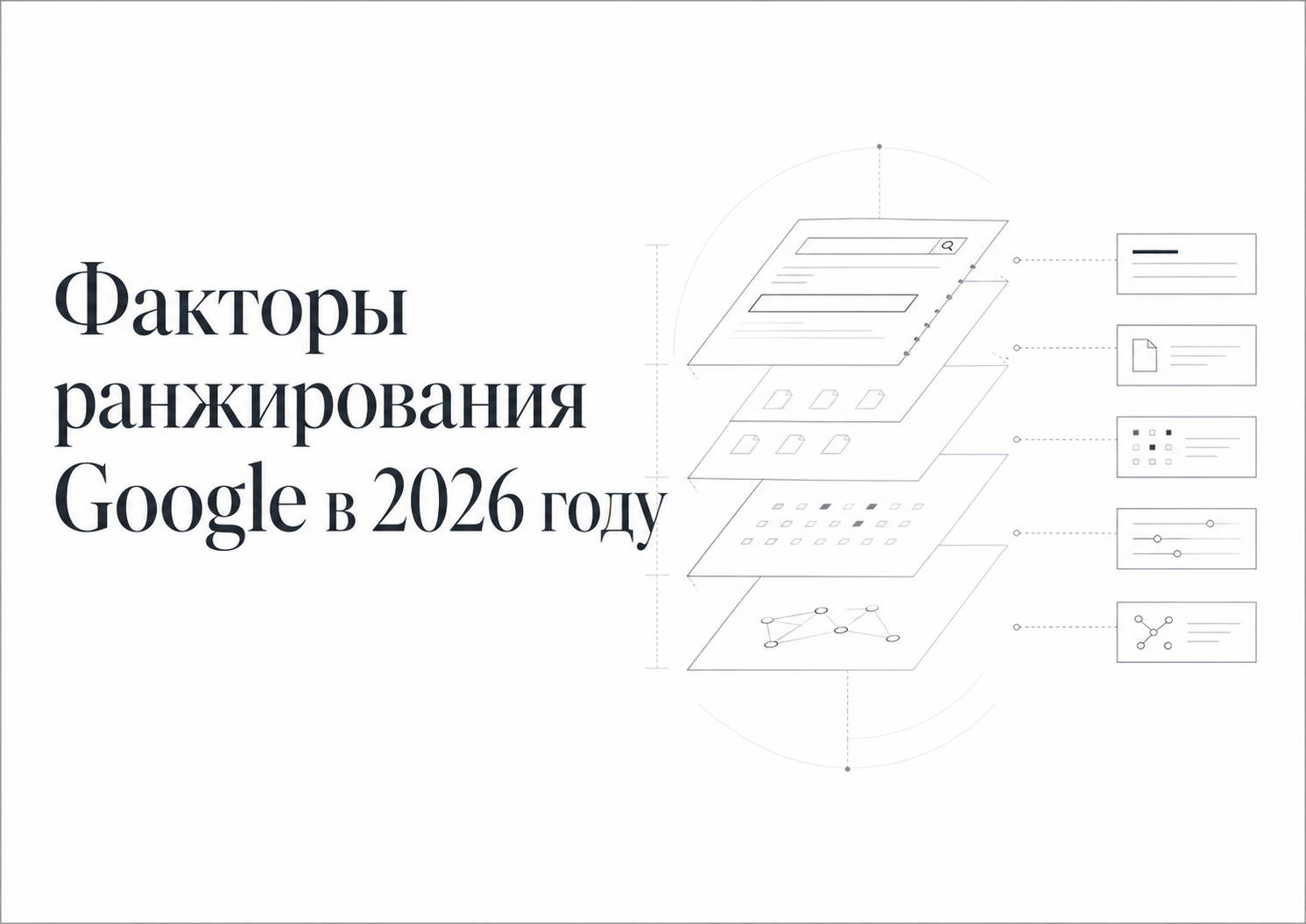 Факторы ранжирования Google в 2026 году