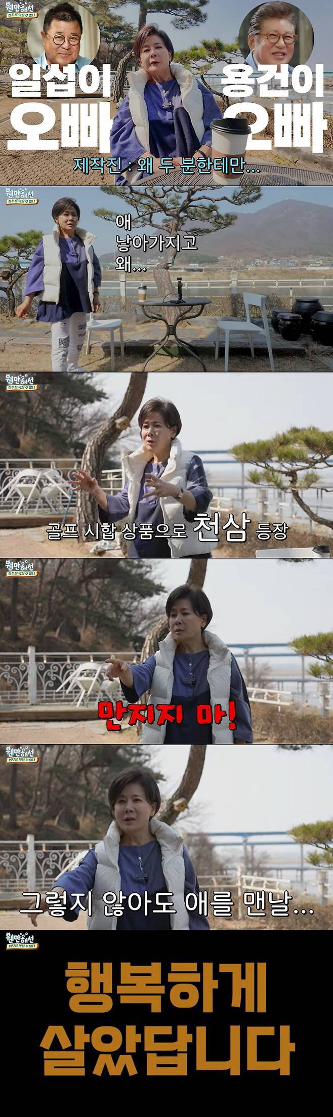 김용건 저격 박정수 “맨날 씨뿌리고 다녀…인삼 빼앗아”