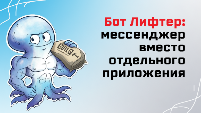 Бот Лифтер. Как мы оцифровали работу мобильной бригады подъема через мессенджер вместо отдельного приложения