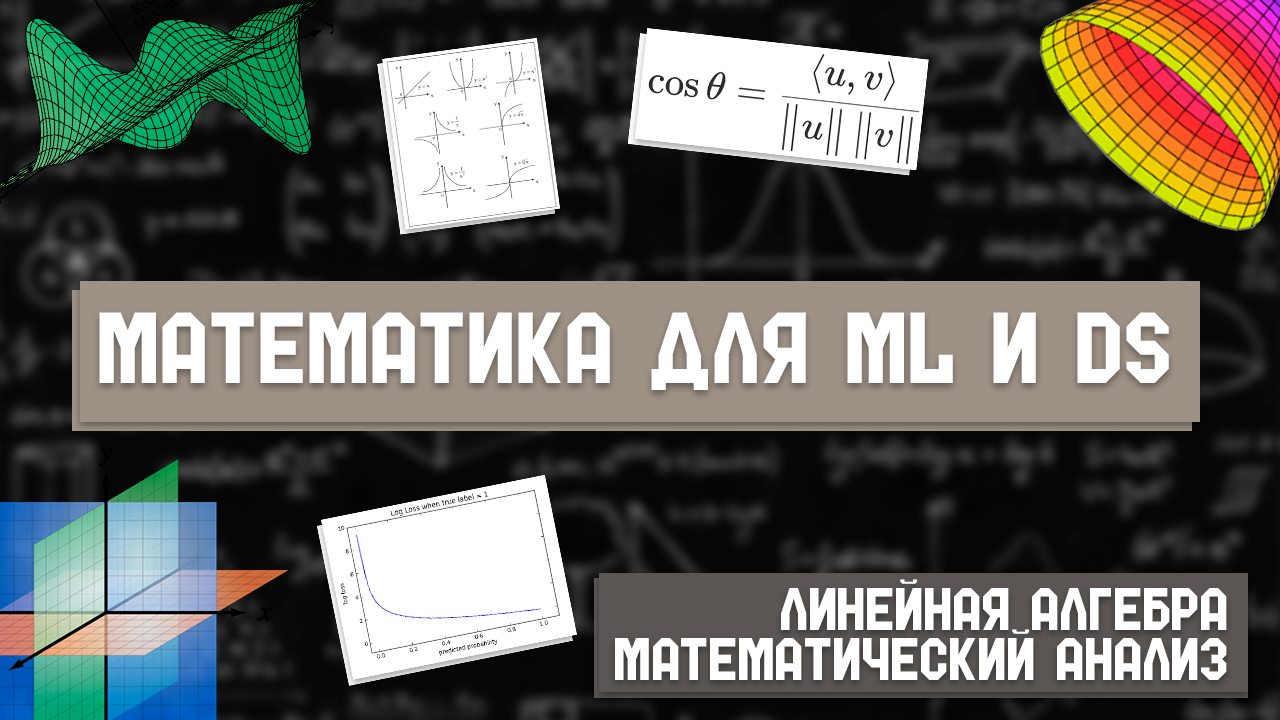 Топ вопросов по математике для ML и Data Science собесов: линейная алгебра и матан