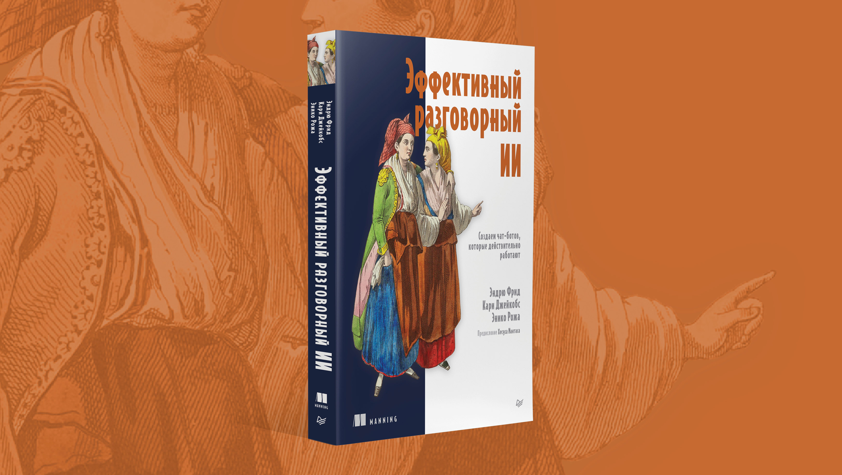 Книга: «Эффективный разговорный ИИ. Создаем чат-ботов, которые действительно работают»