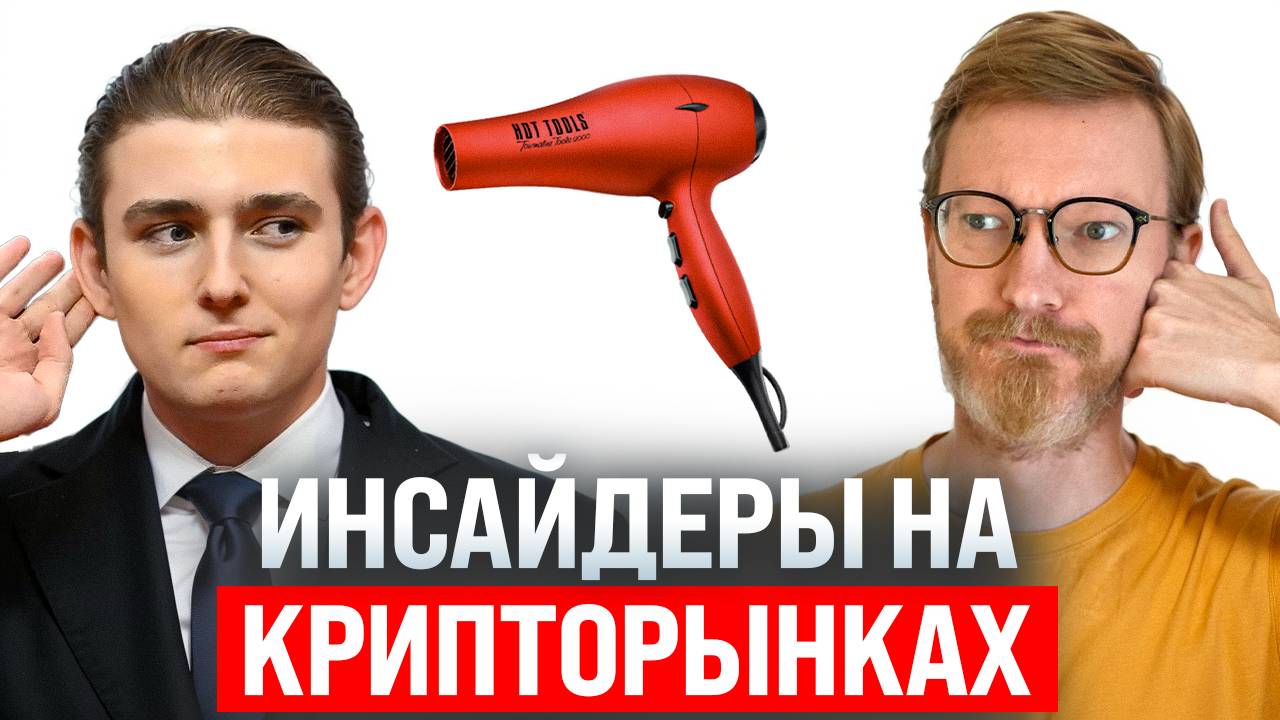 Облава на инсайдеров с Polymarket, а также уход Тима Кука на почетную пенсию