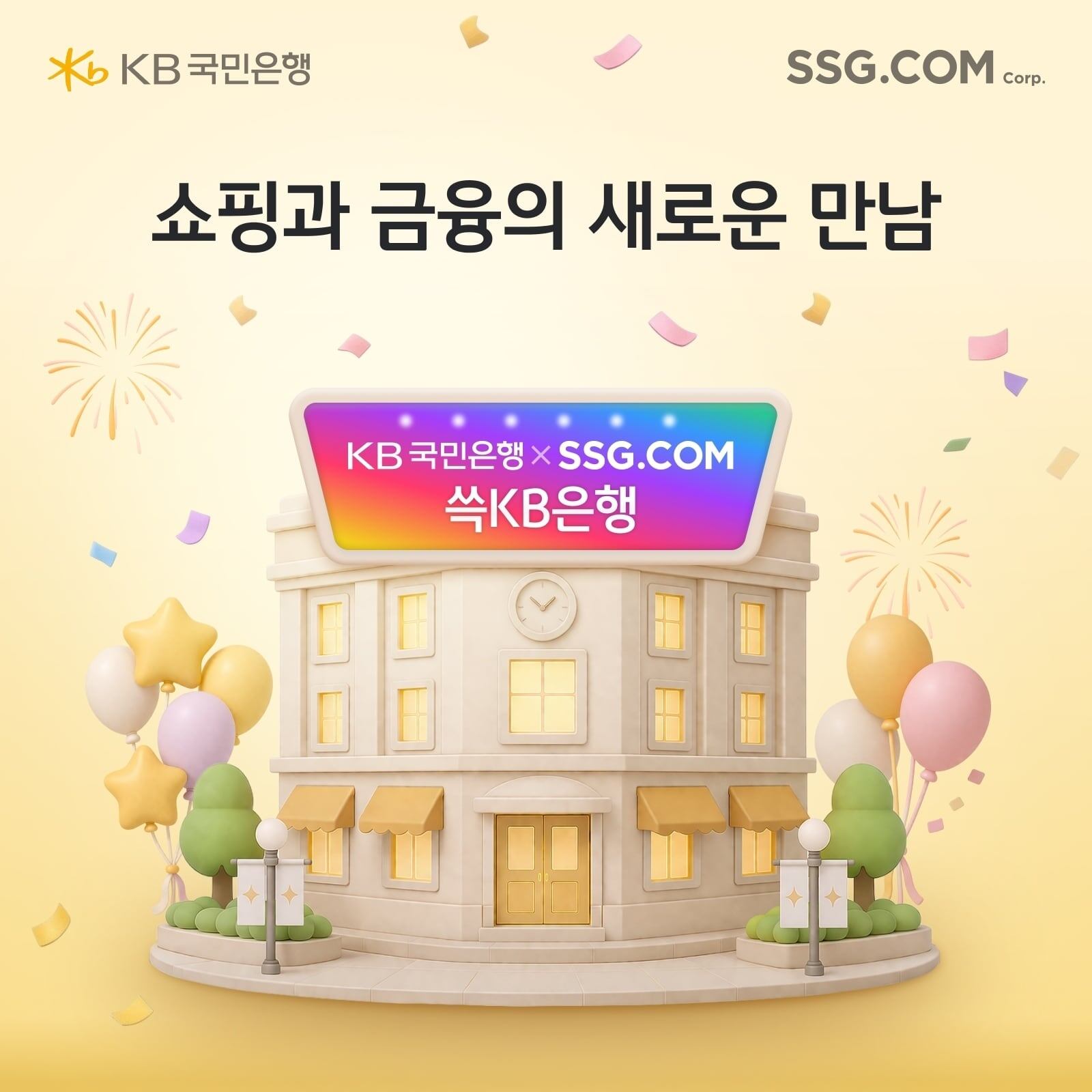 SSG닷컴, 쇼핑 혜택 결합한 ‘쓱머니 KB통장’ 출시