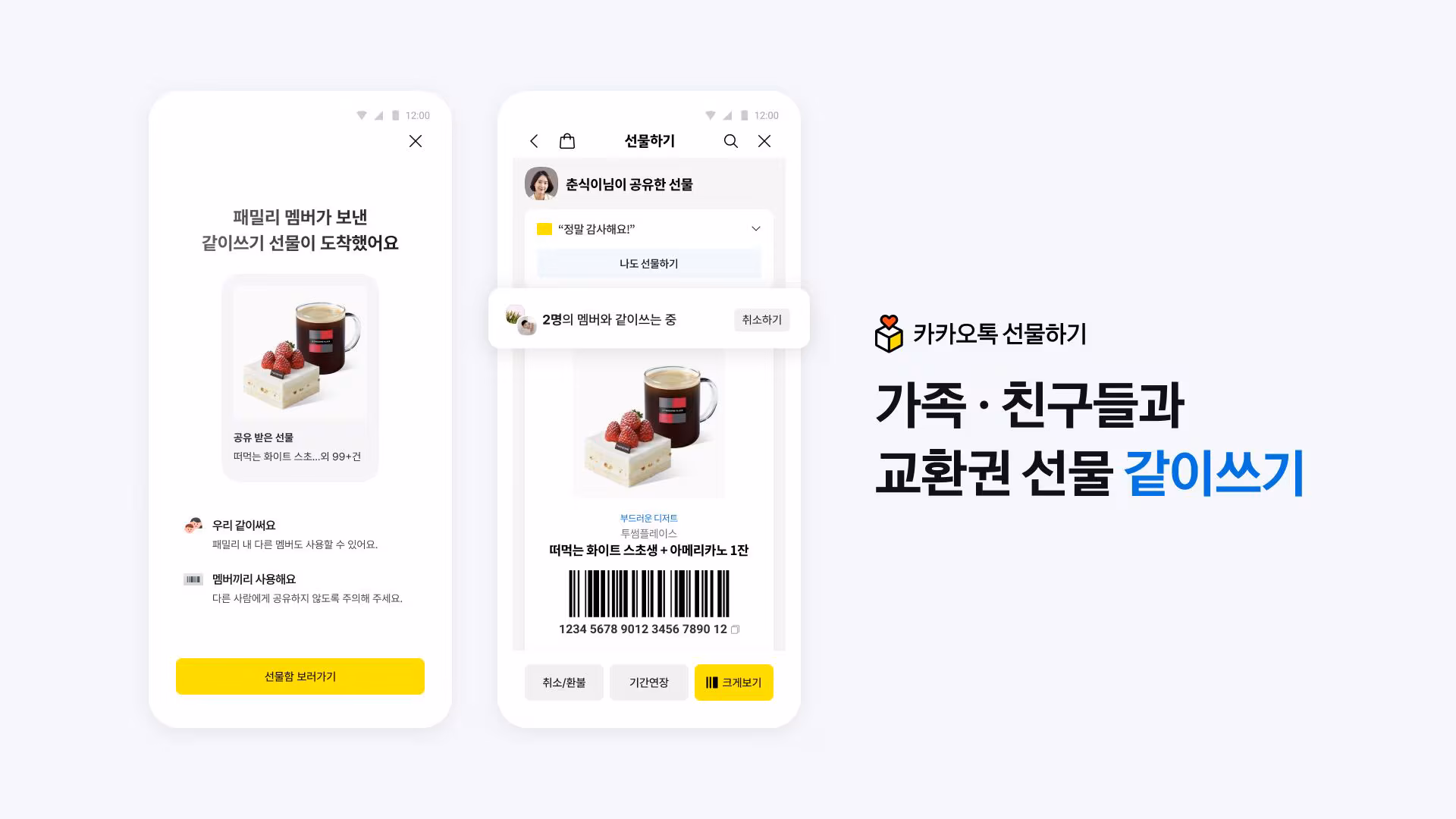 카톡 선물하기 교환권, 가족·지인과 함께 쓴다