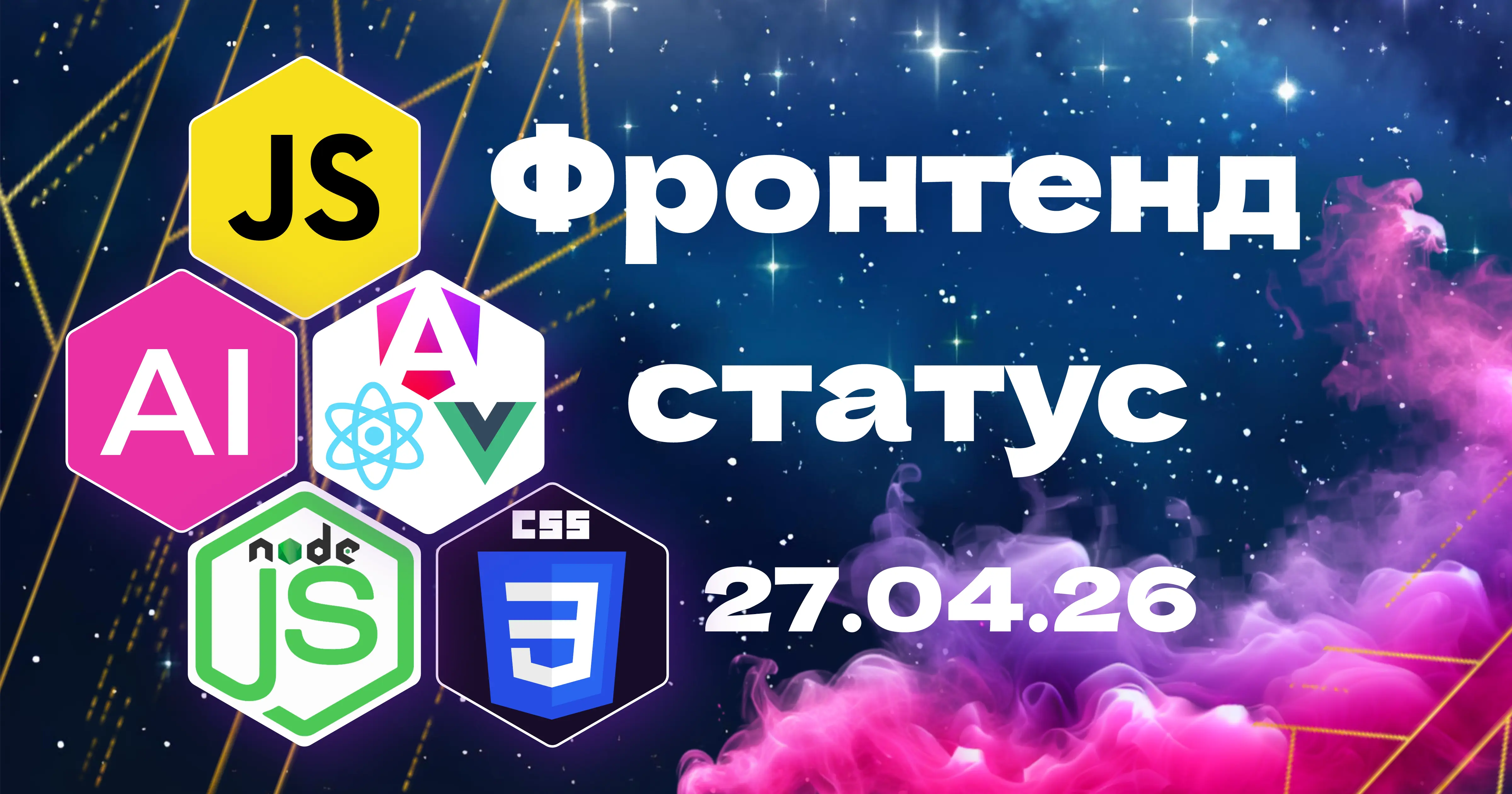 Frontend Status: свежий дайджест фронтенда и AI — 27.04.2026