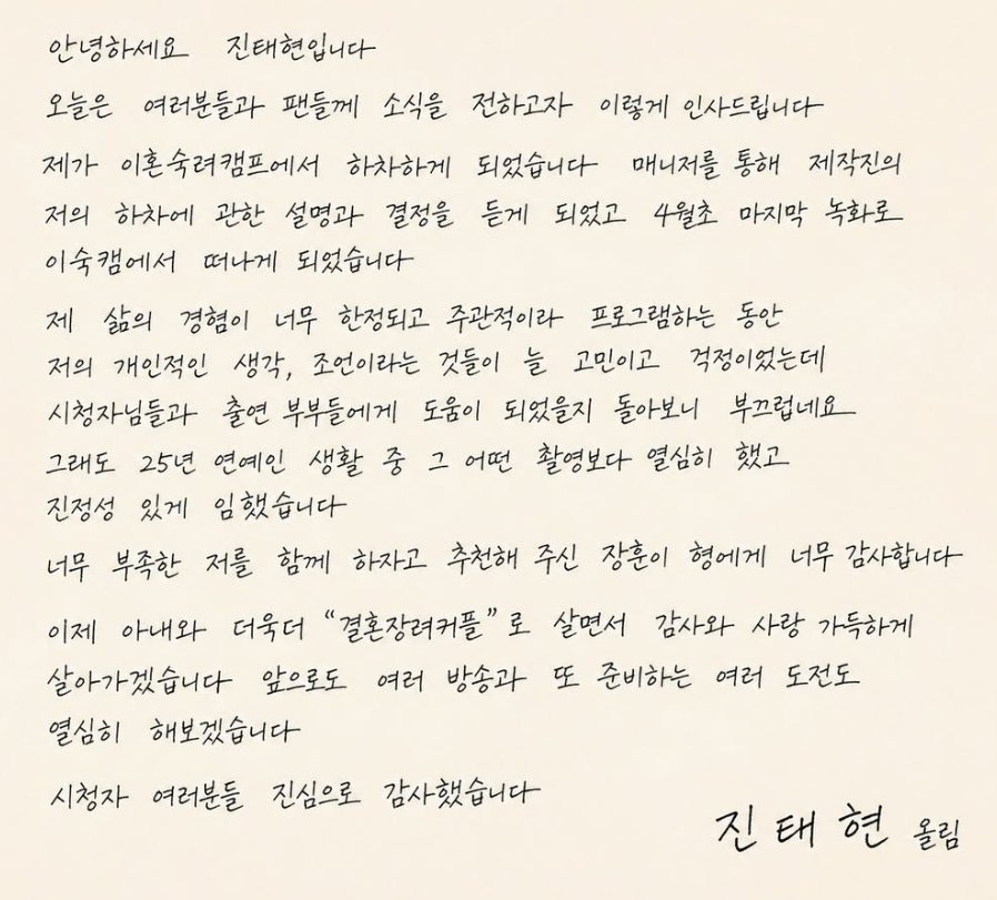 진태현, 직접 전한 ‘이숙캠’ 하차 심경…“진정성 있게 임했다”