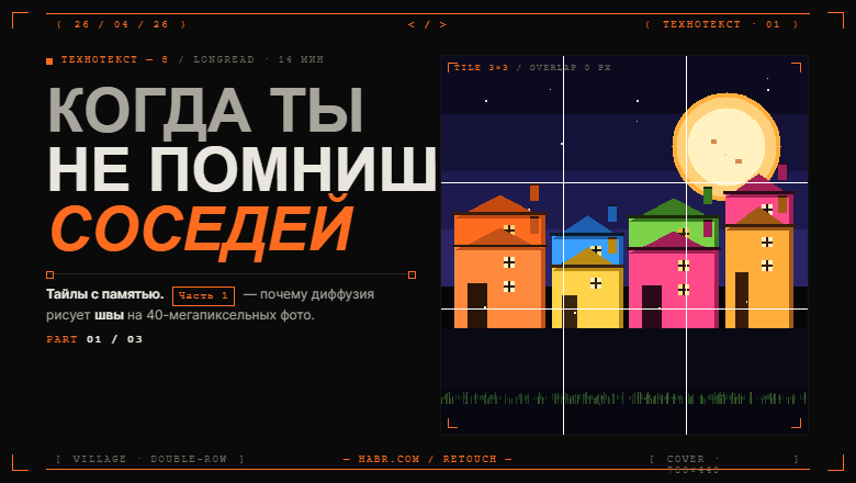 Почему диффузия рисует швы на 40-мегапиксельных фото и как сделать тайлы с памятью