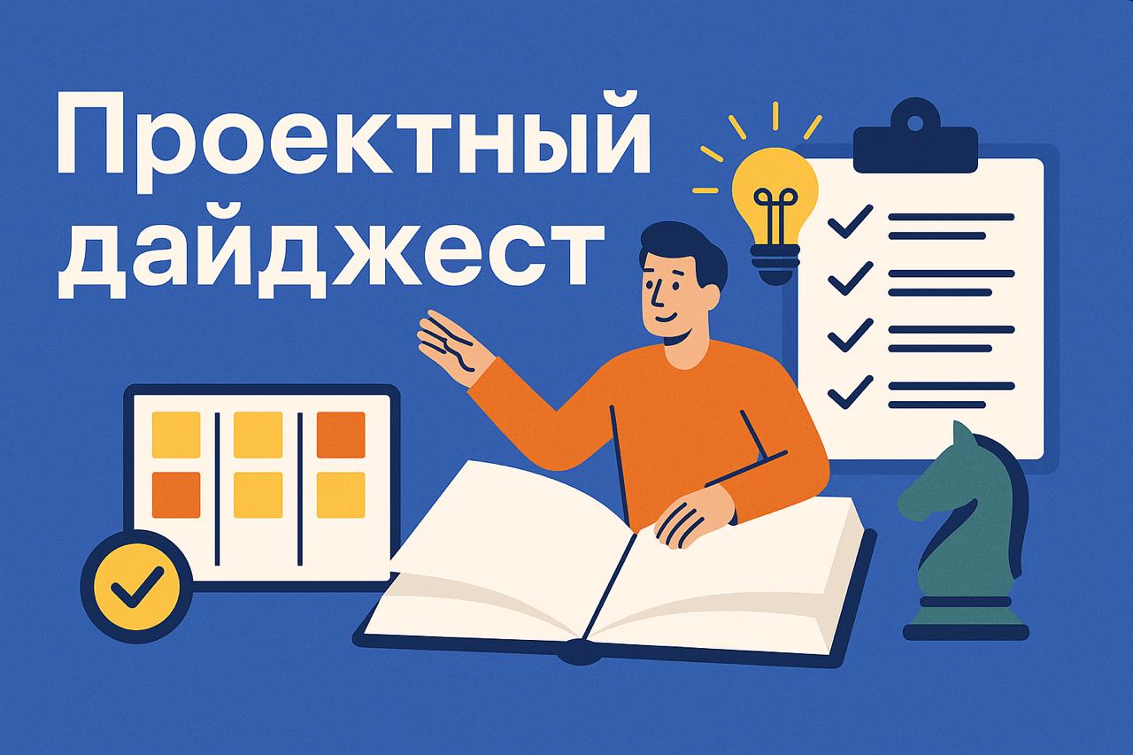 Управление проектами: дайджест публикаций #54