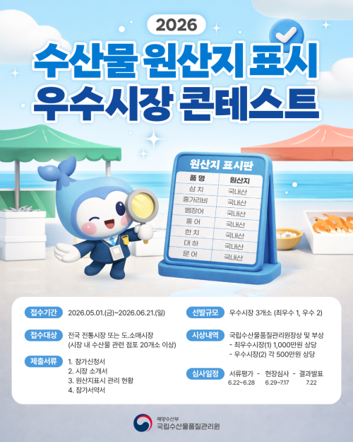 국립수산물품질관리원, ‘2026 수산물 원산지 표시 우수시장 콘테스트’ 개최