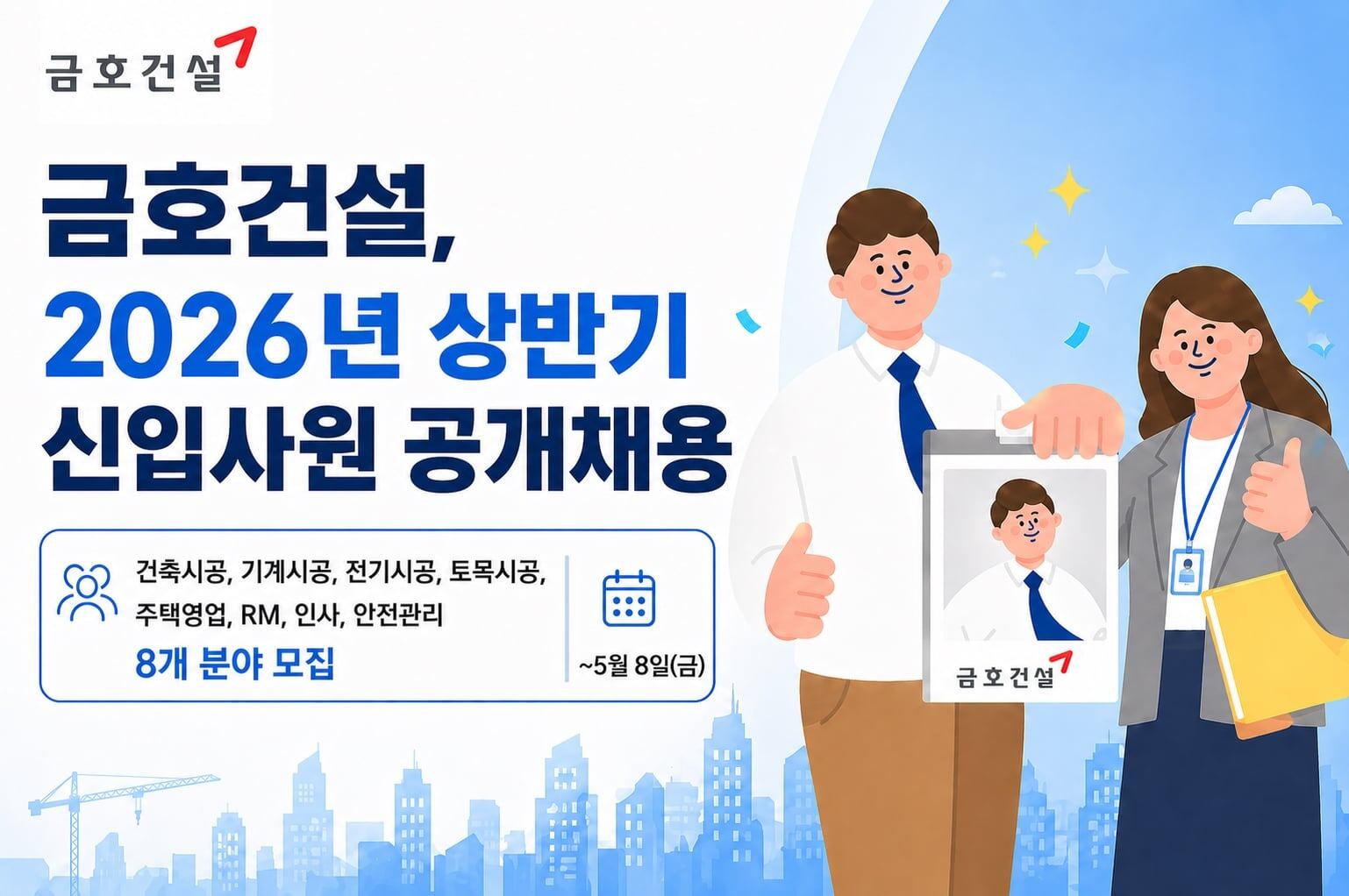 금호건설, 2026년 상반기 신입사원 공개채용…건축·토목·주택 등 8개 분야 모집