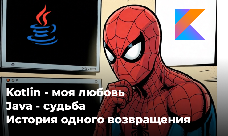Kotlin — моя любовь, Java — моя судьба. История одного возвращения