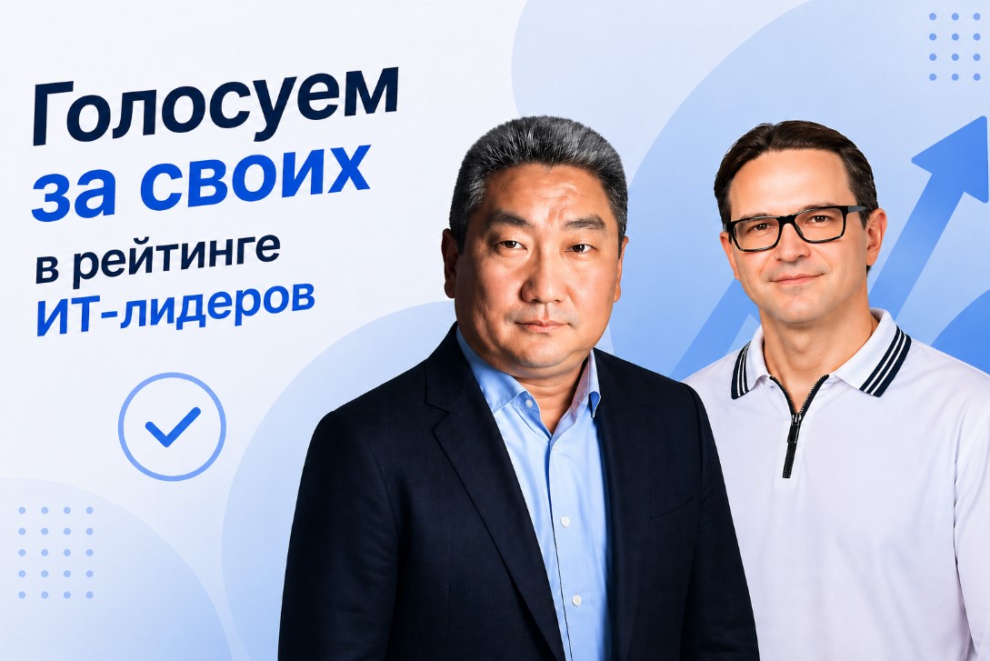 IT-лидеры 2026: поддержите номинантов от Инфостарта