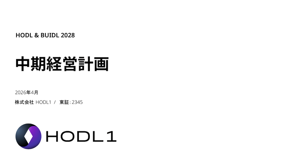 HODL1が中期経営計画を策定、ETH保有300億円・営業利益11億円を2028年10月期に目指す