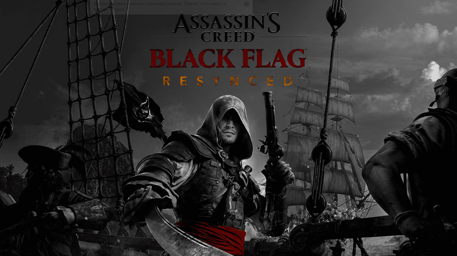 Assassin’s Creed: Black Flag Resynced: как Ubisoft возвращает нам 2013-й