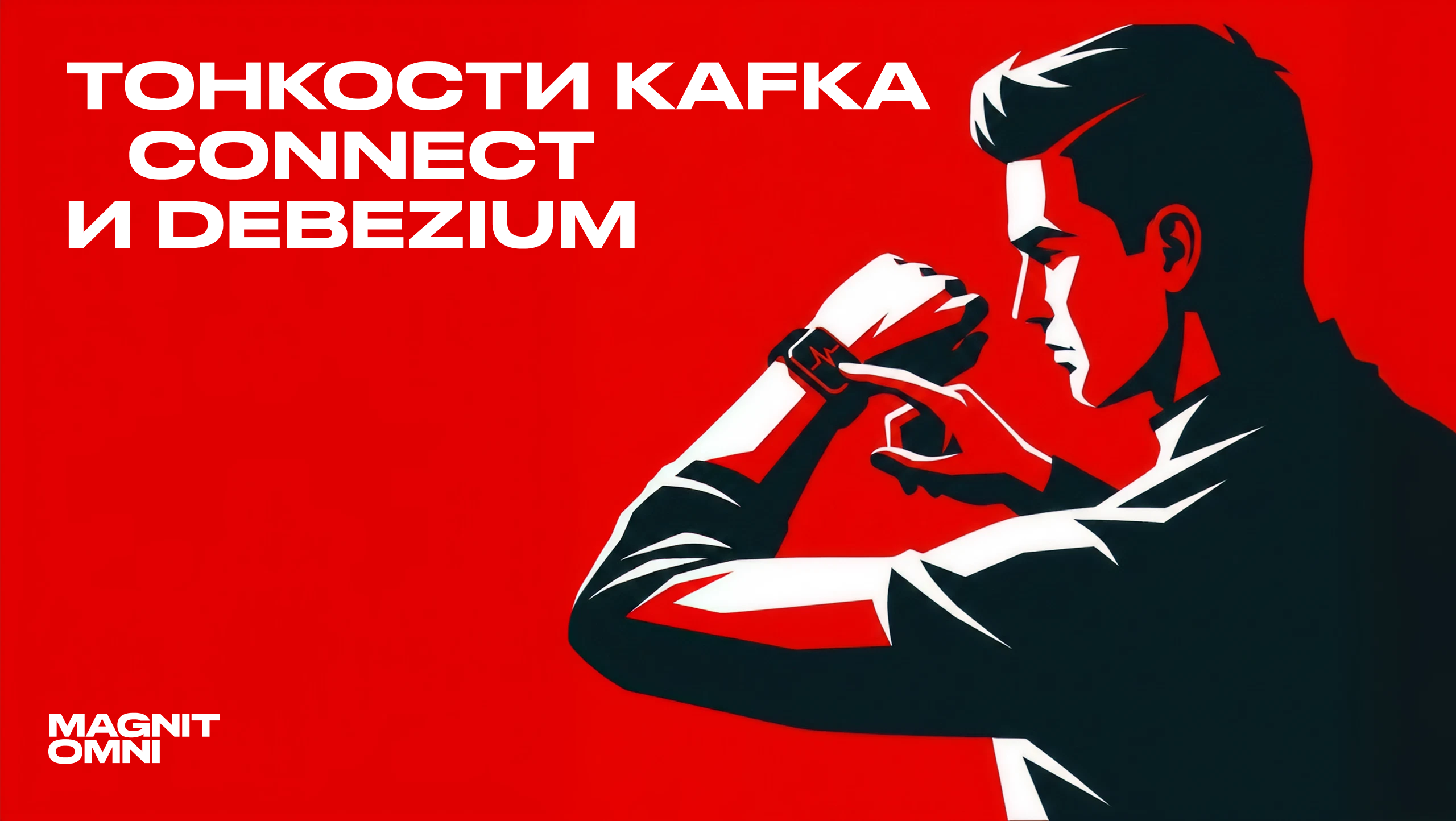 Тонкости Kafka Connect и Debezium