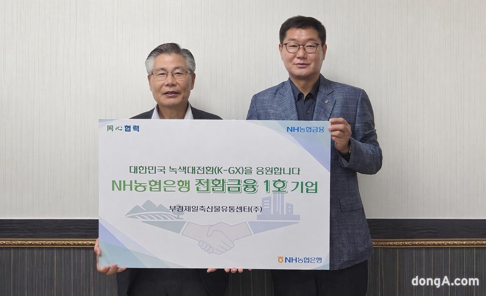 NH농협은행, 전환여신 1호 실행