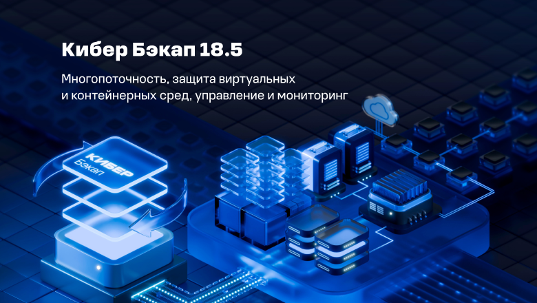 Весенний релиз. Что мы сделали в Кибер Бэкапе 18.5