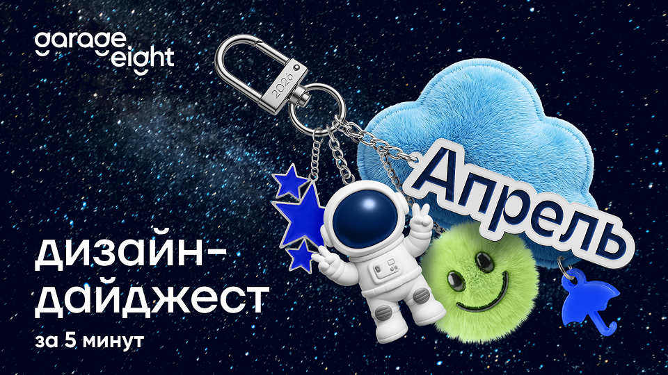 Дизайн за 5 минут. Дайджест апреля 2026