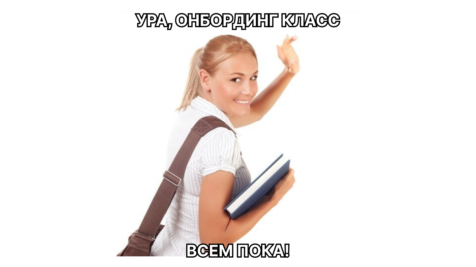 Онбордили, онбордили, да не доонбордили: как не терять людей после адаптации