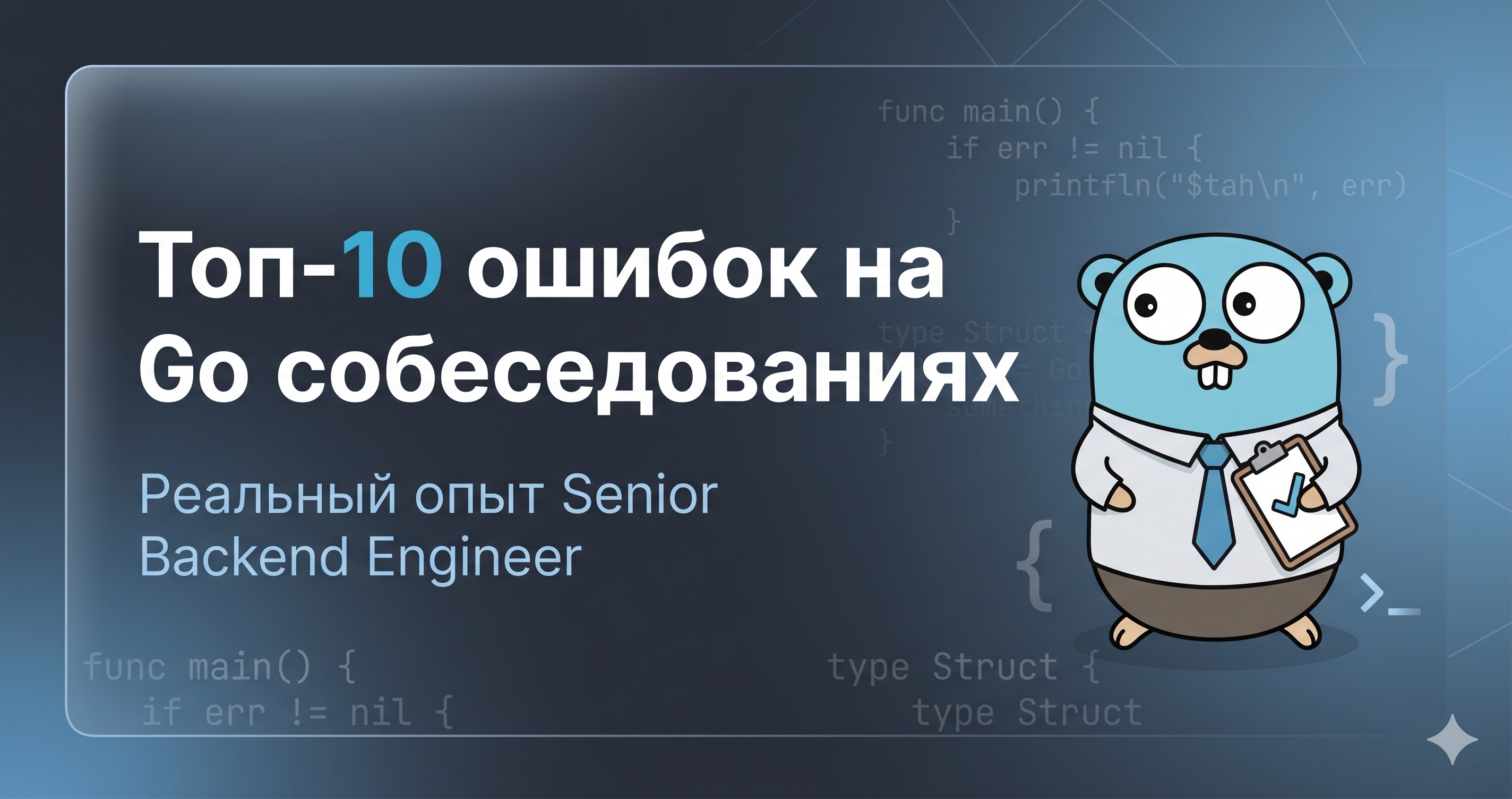 Как я завалил кучу собесов по Go и что из этого вынес