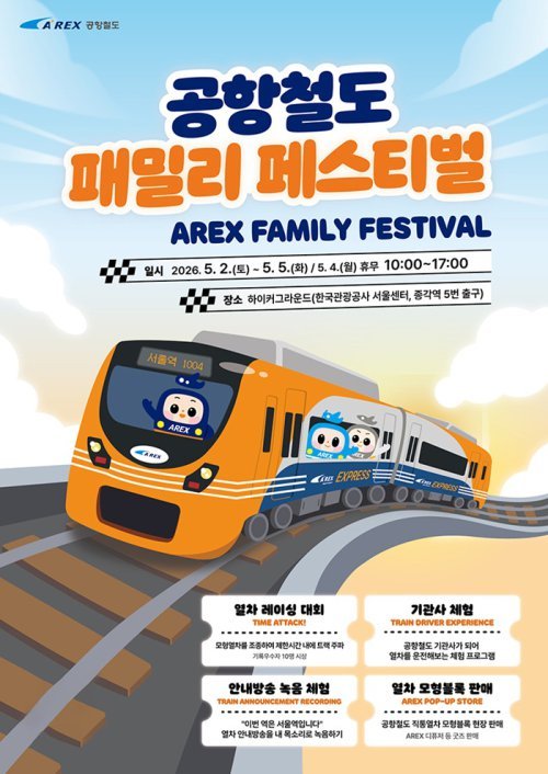 ‘기관사 체험·열차 레이싱·안내방송 녹음’ …공항철도, 가정의 달 맞아 ‘패밀리 페스티벌’ 진행