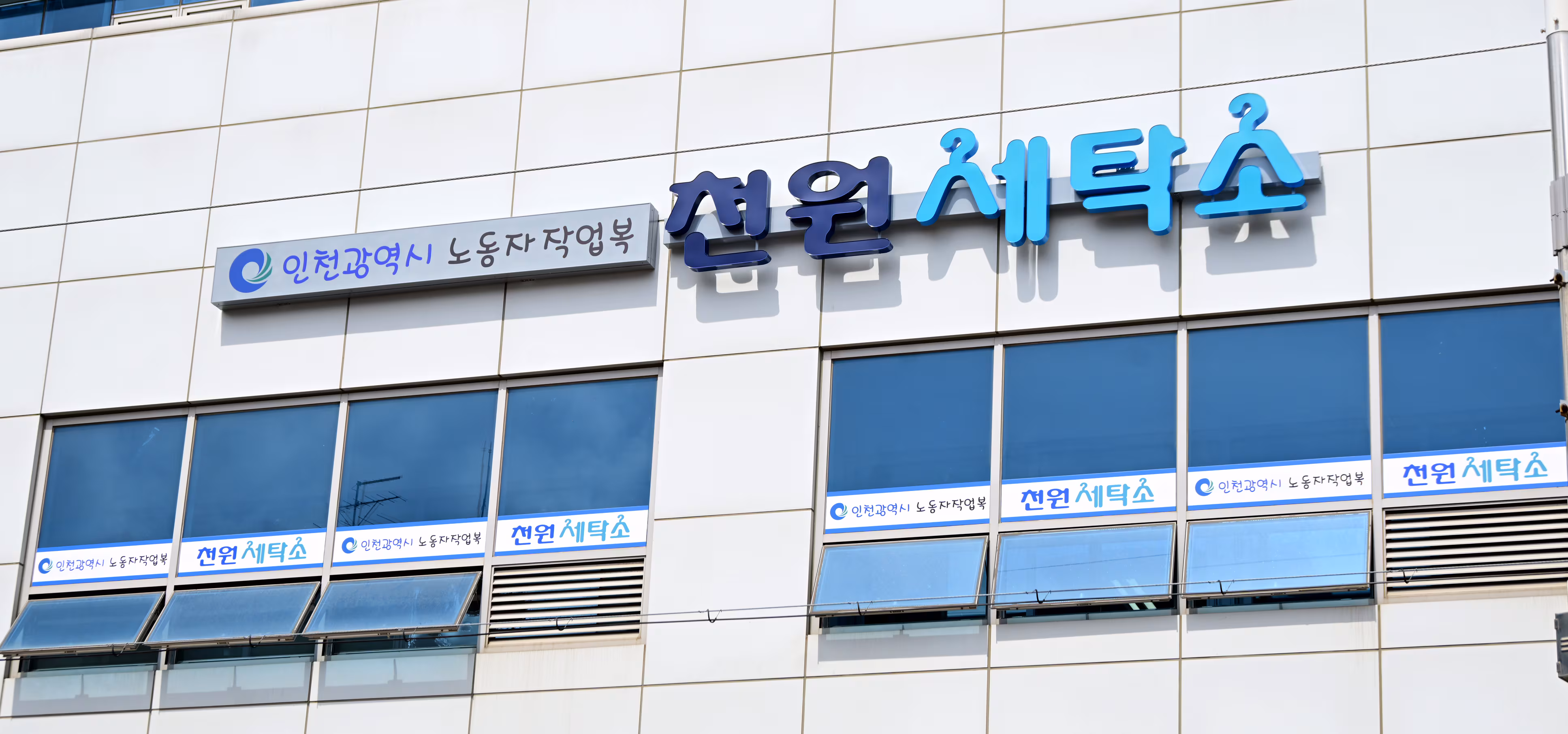 ‘더러워진 공장 작업복 1000원으로 깨끗하게’… 인천시, 5월부터 ‘천원 세탁소’ 가동