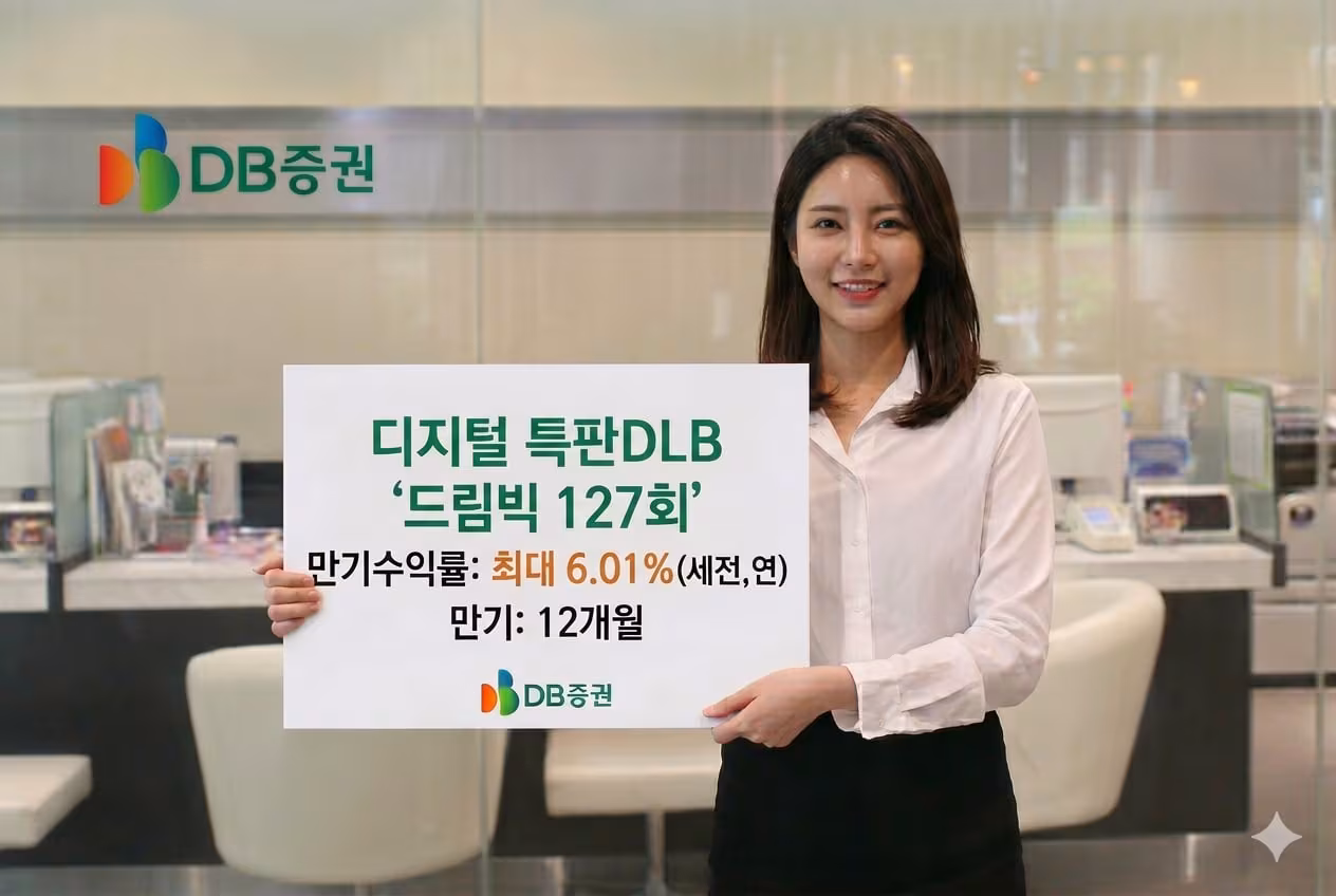 DB증권, 디지털 전용 특판 DLB 출시