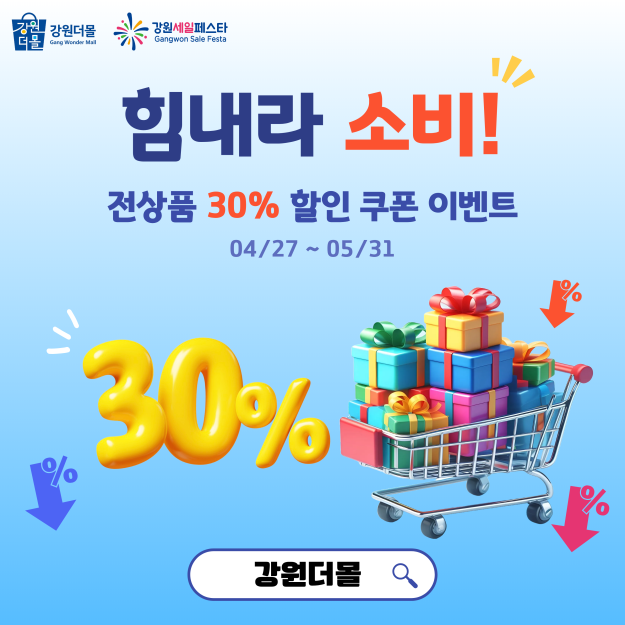 강원더몰, 30% 할인 소비촉진 특별기획전