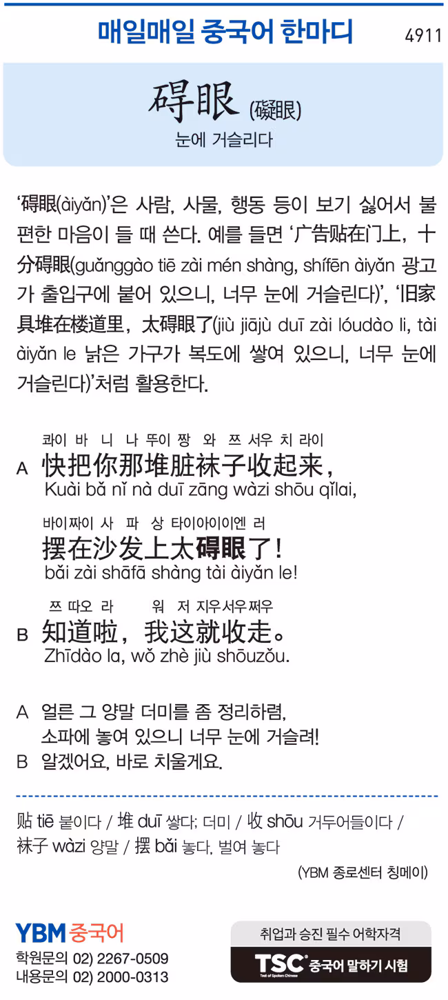 [매일매일 중국어 한마디] 눈에 거슬리다