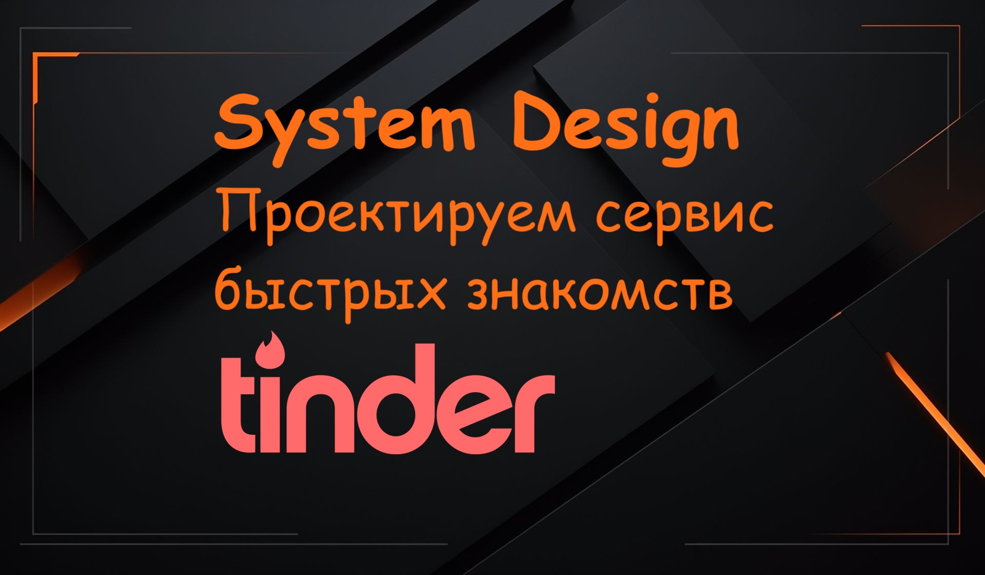 [Перевод] System Design: проектируем сервис быстрых знакомств