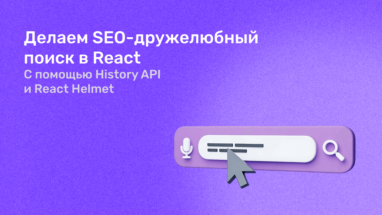 Как я сделал SEO-дружелюбный поиск в React через History API и React Helmet