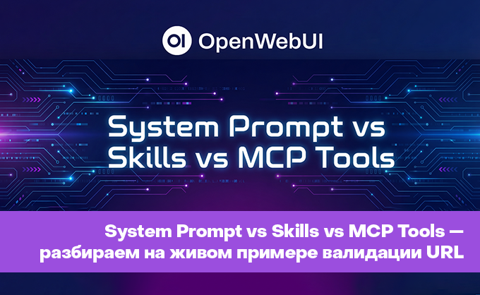 OpenWebUI: System Prompt vs Skills vs MCP Tools — разбираем на живом примере валидации URL