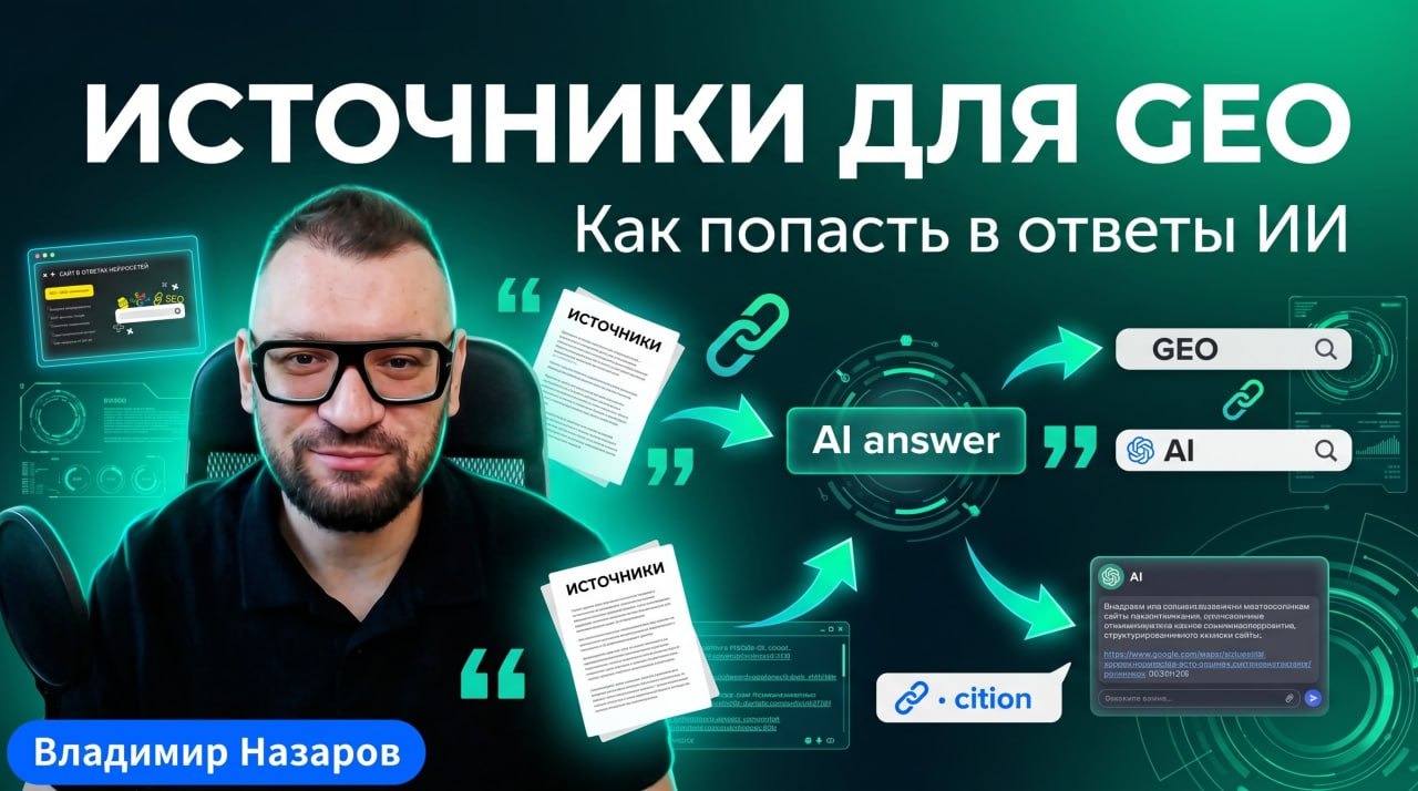 Как выбирать площадки для GEO-продвижения: источники как основа роста в ответах нейросетей
