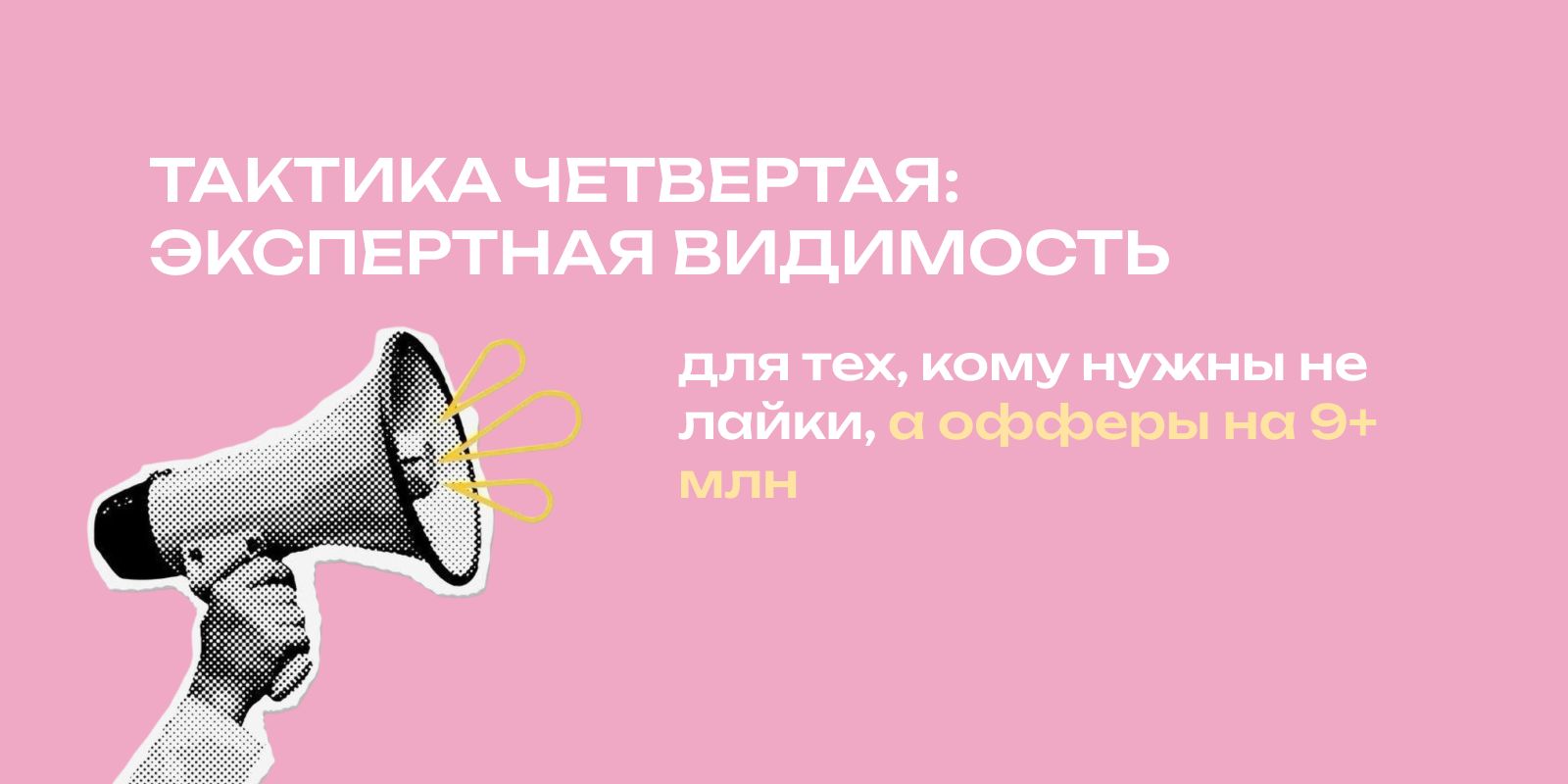 Тактика №4: Личный бренд для тех, кому нужны не лайки, а офферы на 9+ млн