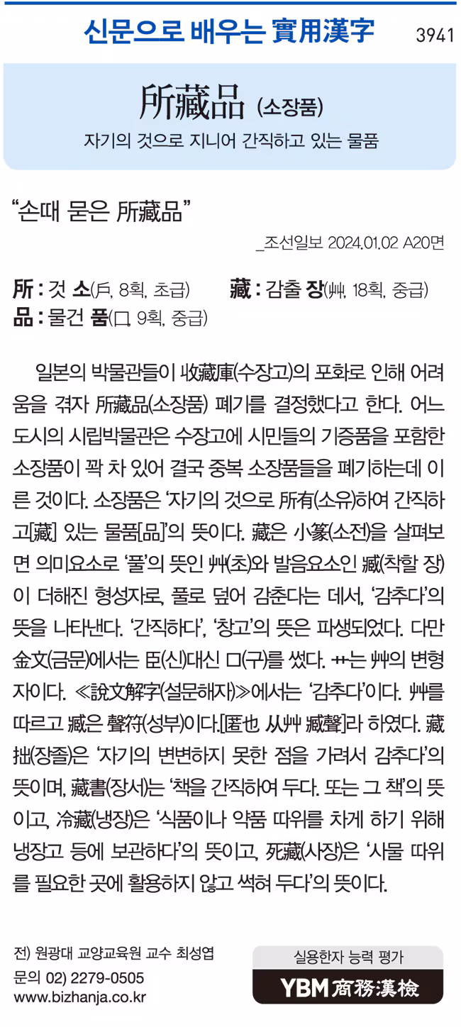[신문으로 배우는 실용한자] 소장품(所藏品)