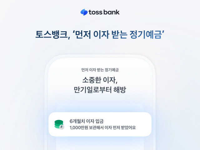 카카오뱅크·케이뱅크 이어 토스도 정기예금 금리 3% 돌파