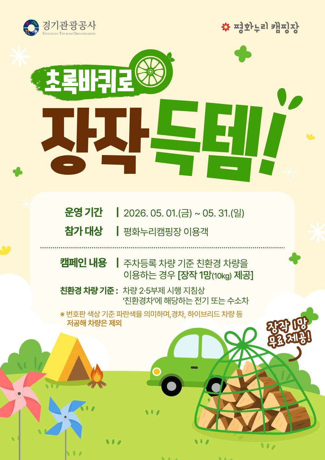 “전기차 타고 오면 장작이 공짜”…경기관광공사, 파격 ESG 캠페인 추진